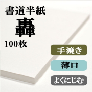 轟100枚