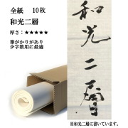 手漉き画仙紙 和光 二層紙 10枚