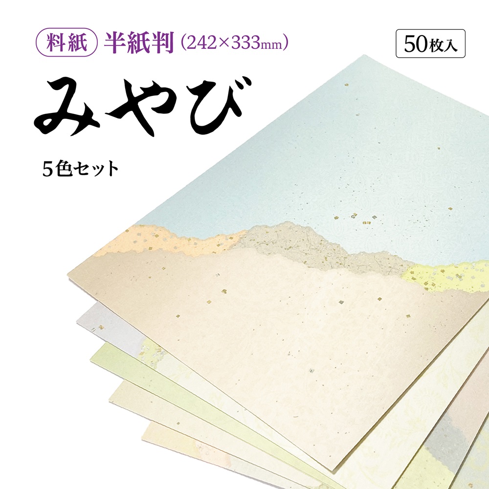 書道半紙仮名（かな）料紙みやび細字用半紙判｜書道用品通販の半紙屋e-shop