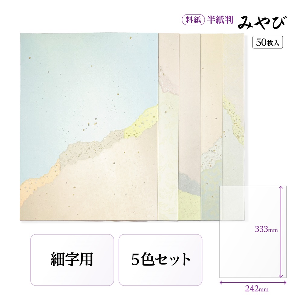 かな料紙みやび