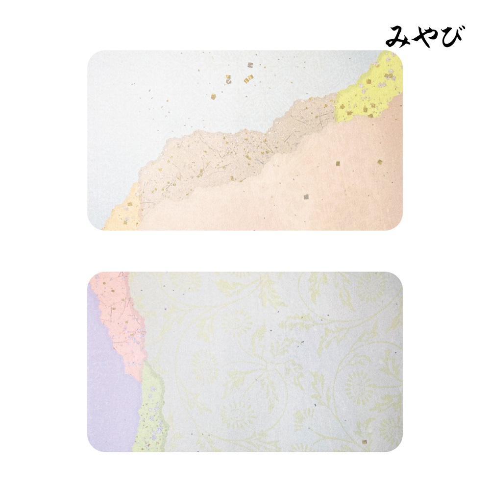 かな料紙みやび