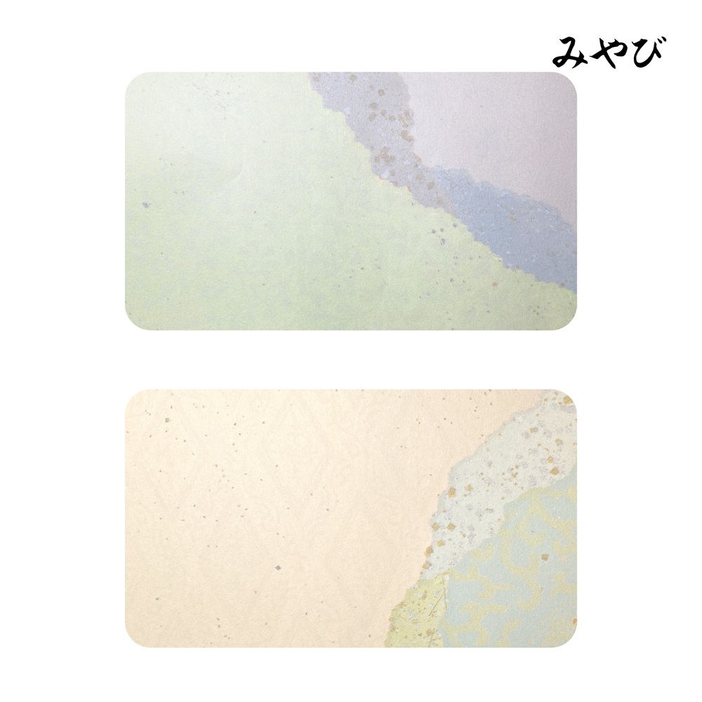 かな料紙みやび