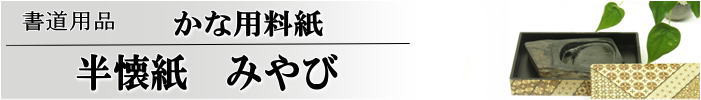 かな料紙　みやび半懐紙