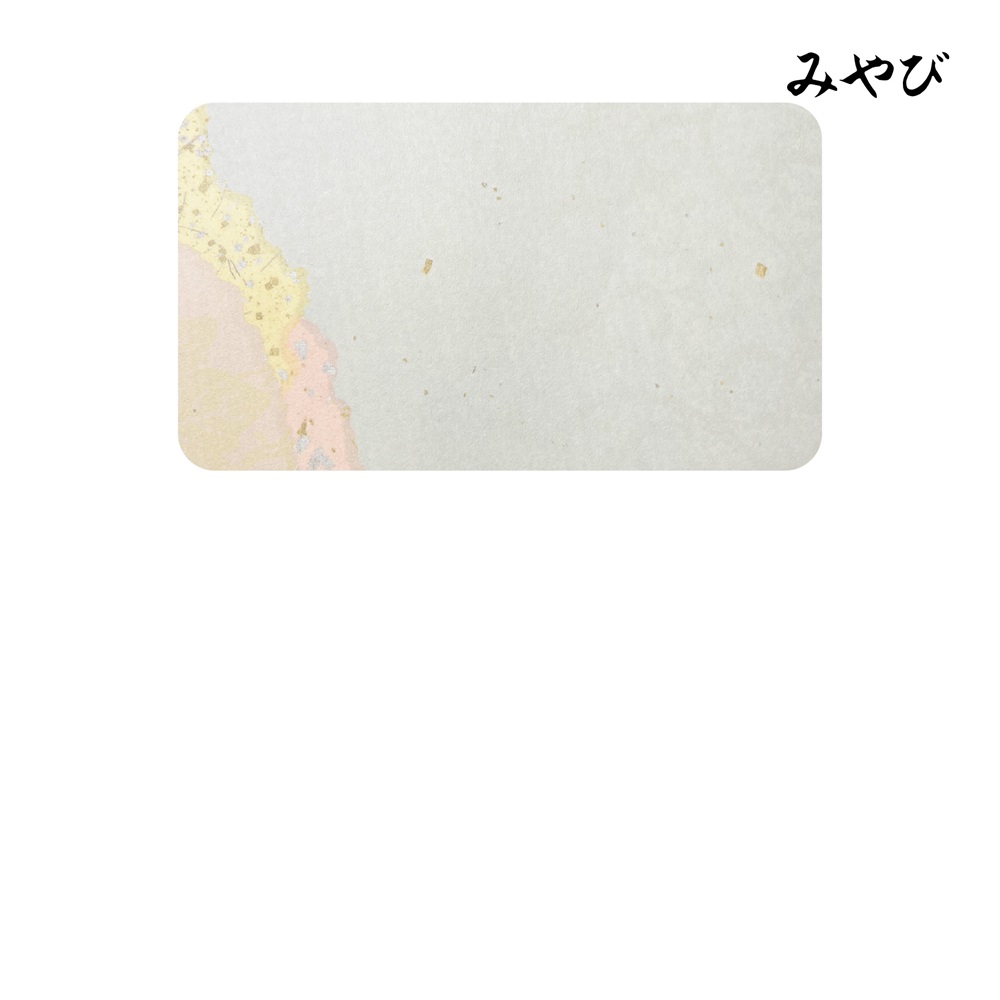 かな料紙みやび