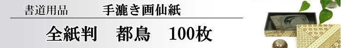 【画仙紙　全紙】　都鳥100枚