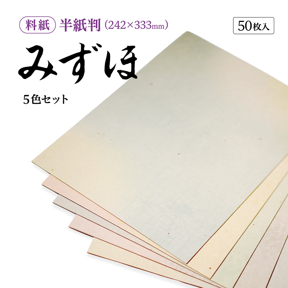 かな料紙みずほ