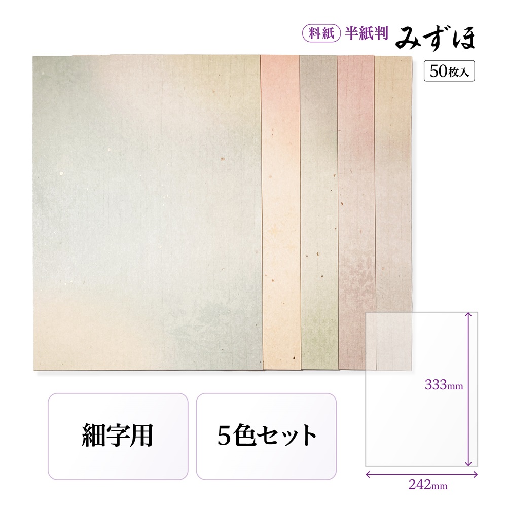 かな料紙みずほ