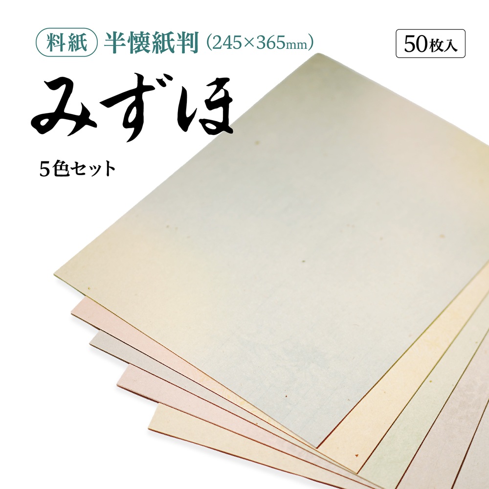 書道半紙仮名（かな）料紙みずほ細字用半懐紙判｜書道用品通販の半紙屋