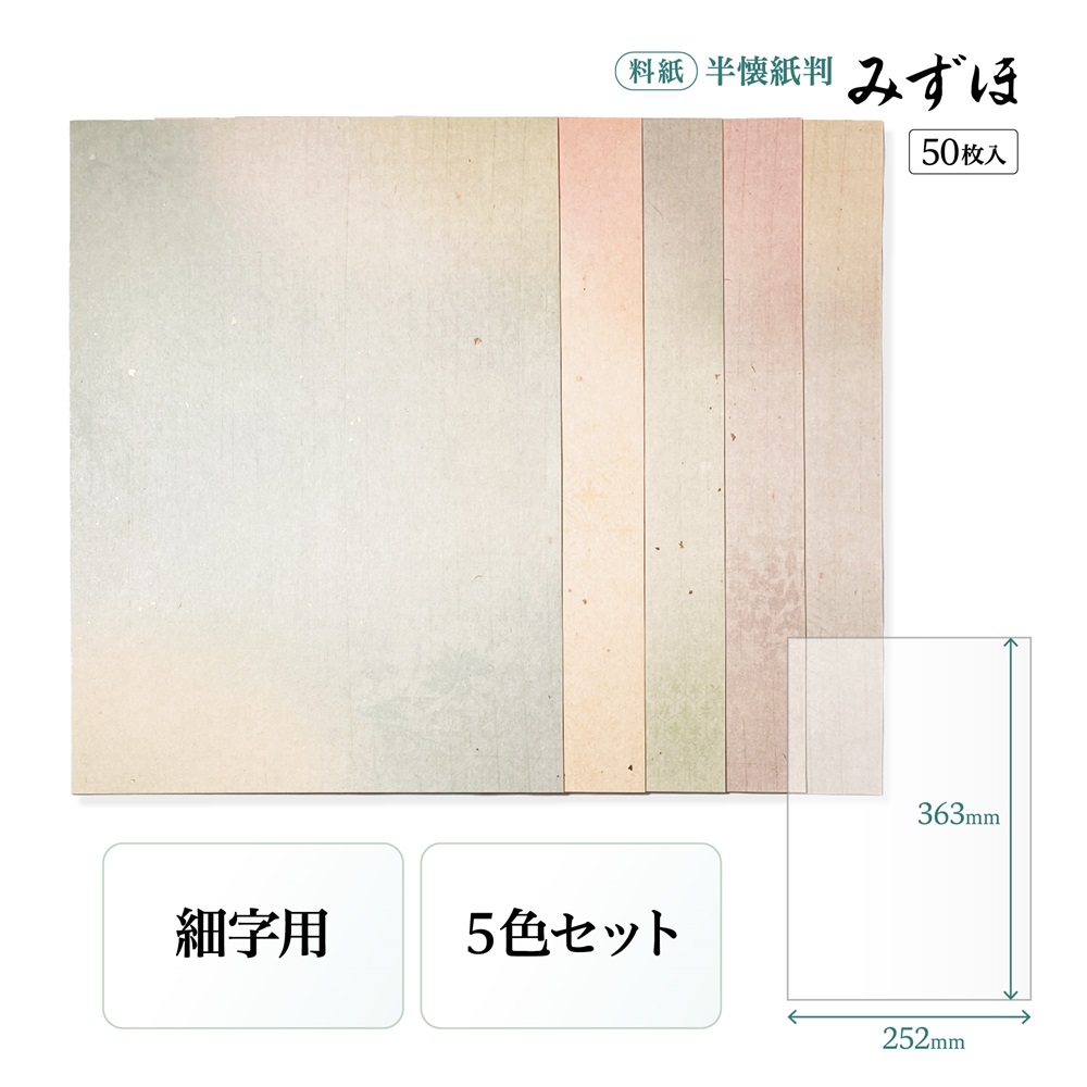 かな料紙みずほ