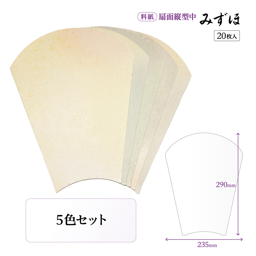 みずほ扇面縦中
