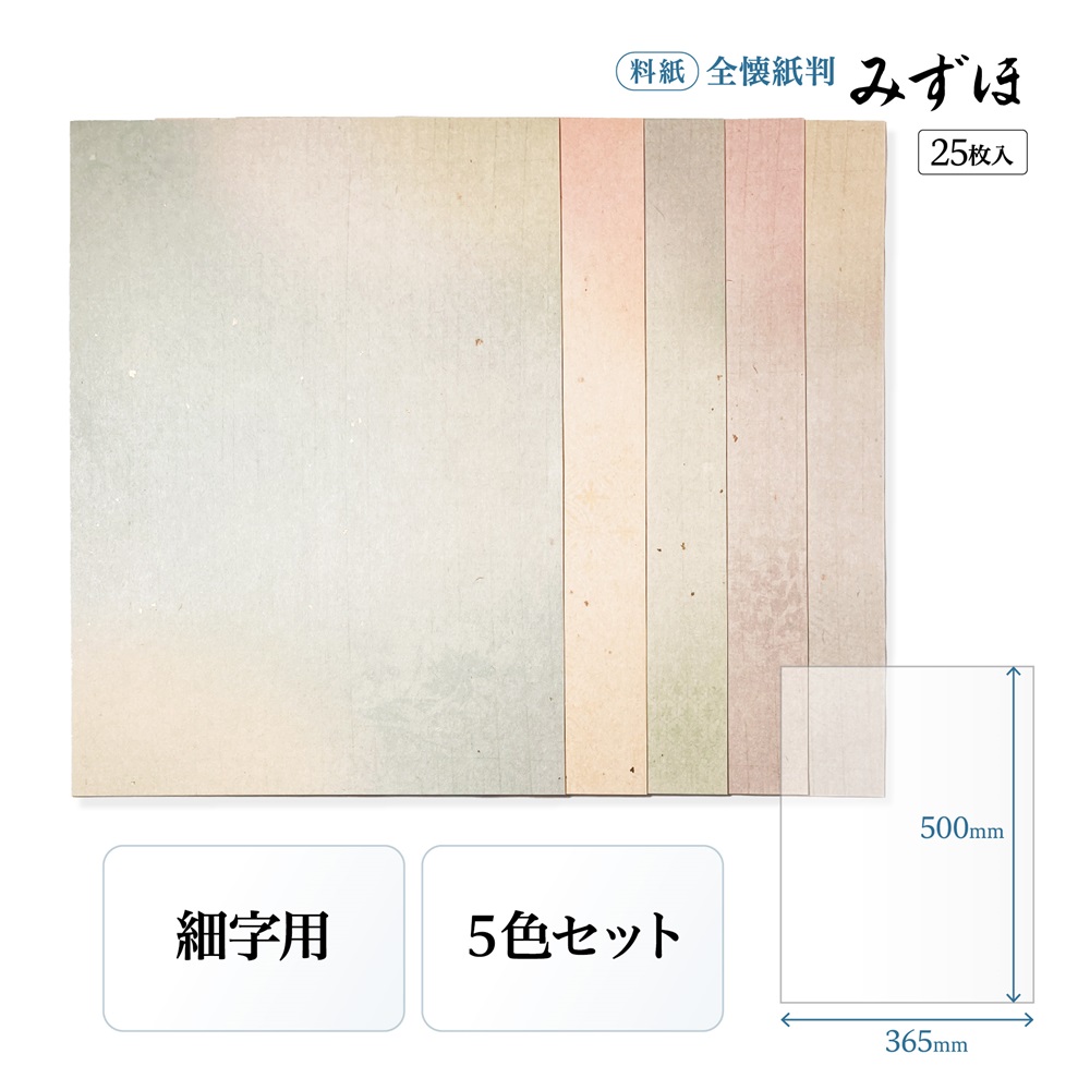 かな料紙みずほ