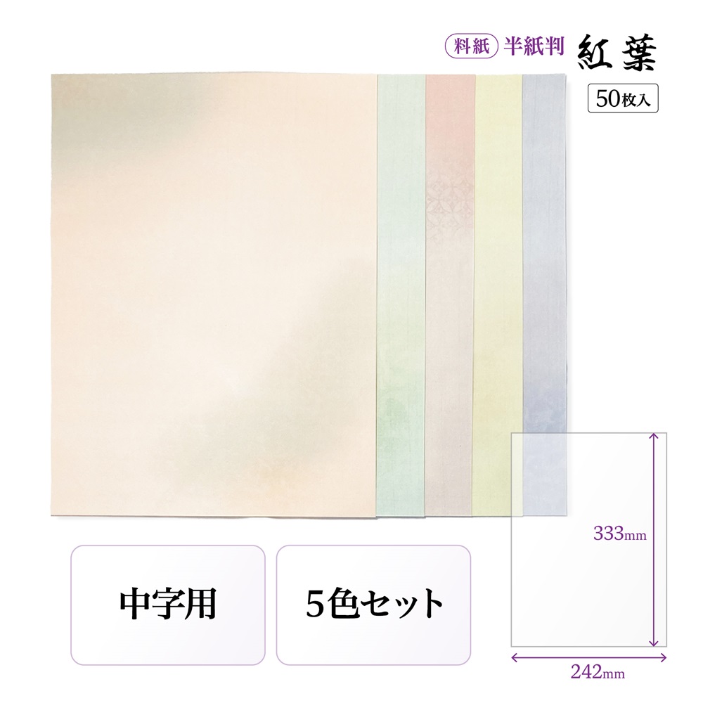 書道半紙仮名（かな）料紙紅葉中字用半紙判｜書道用品通販の半紙