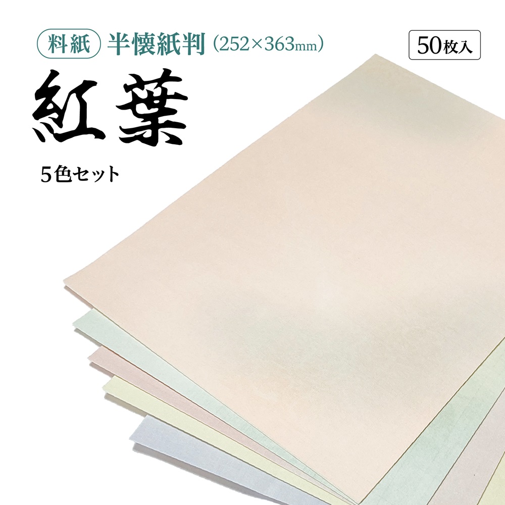 加工紙 万葉 半切 100枚 - 書道用品、墨、墨液、紙、筆を卸価格