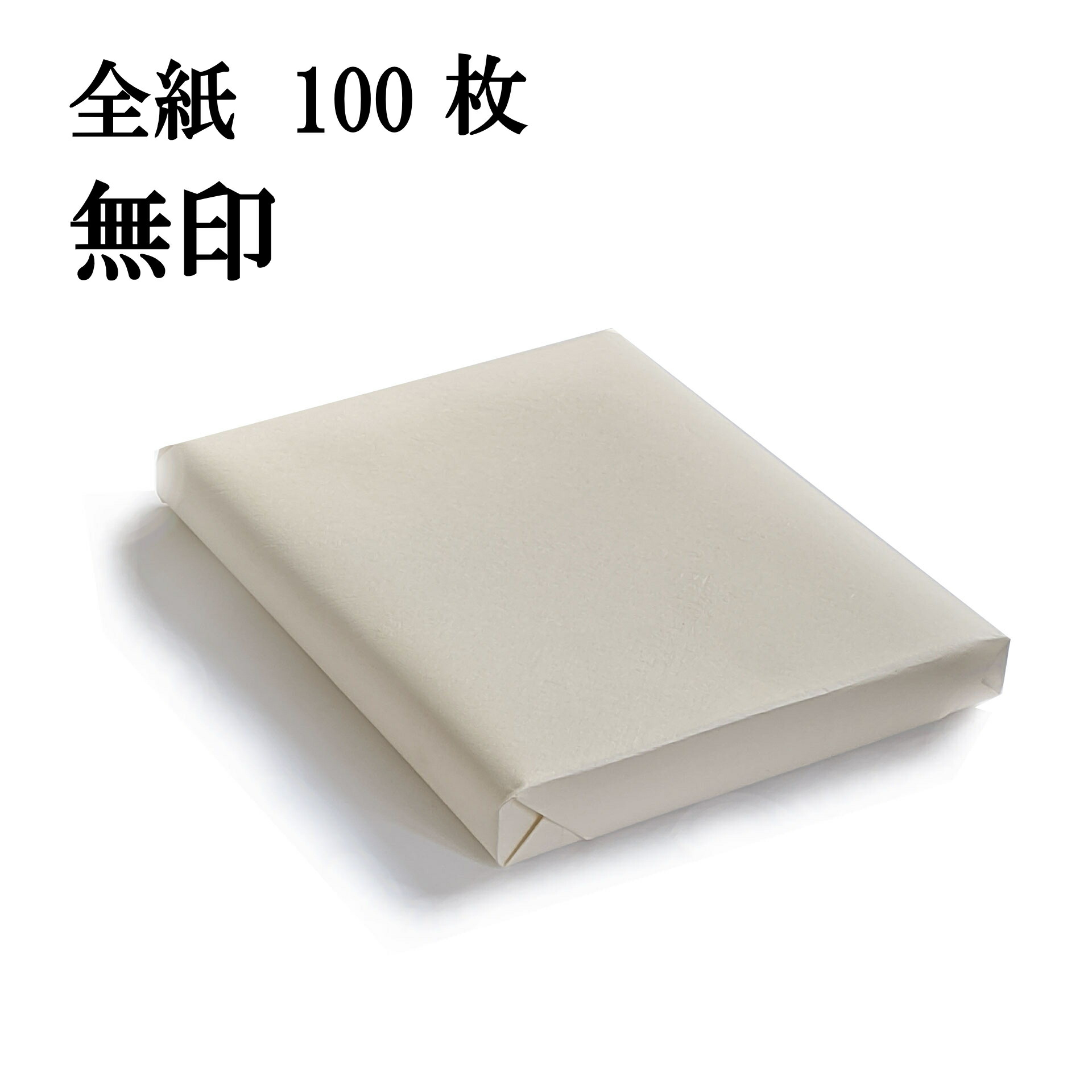 いつでも送料無料 漢字用紙 清書用 手漉き半切 100枚 条幅 書道用紙 和紙 書道用品