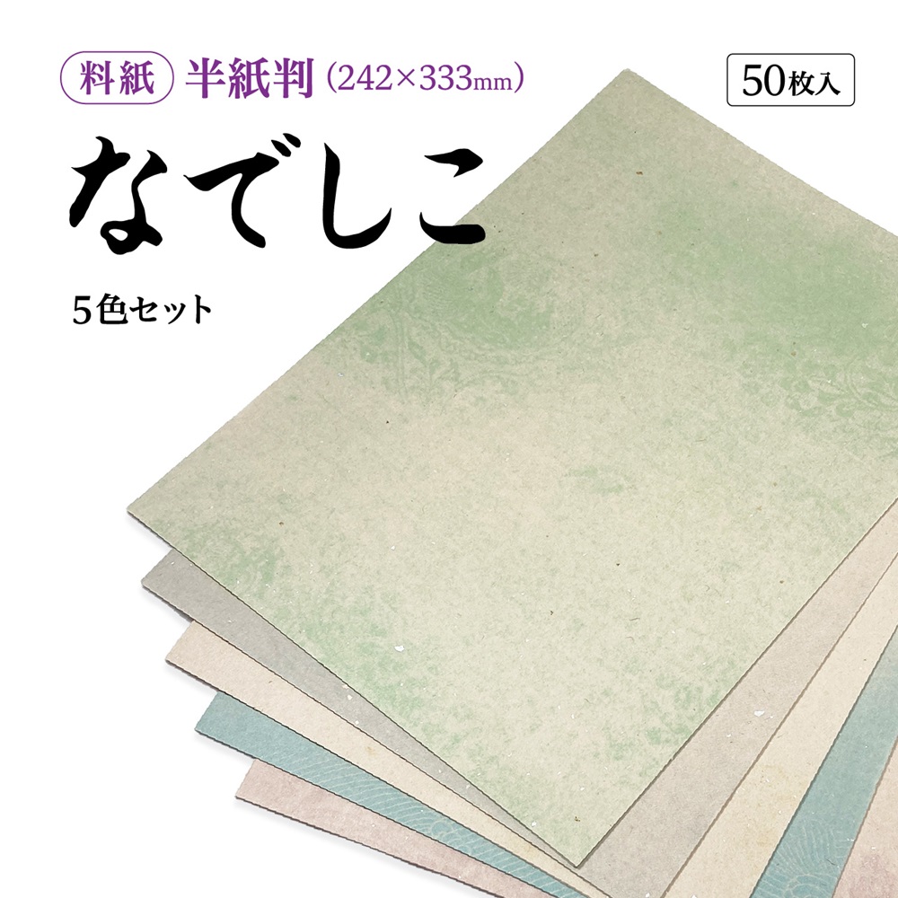 かな料紙なでしこ