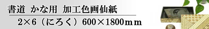 かな用加工紙色画仙　2×6サイズ