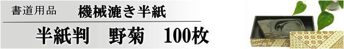 野菊半紙100枚