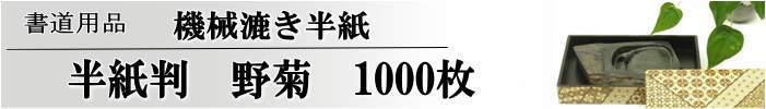 野菊半紙1000枚