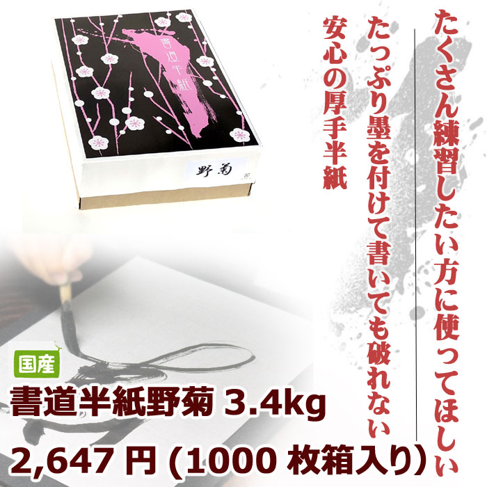 JA共済書道コンクール書道半紙野菊1000枚｜書道用品通販の半紙屋e-shop