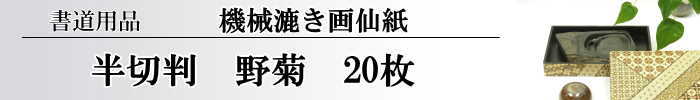 【画仙紙　半切】　野菊　20枚