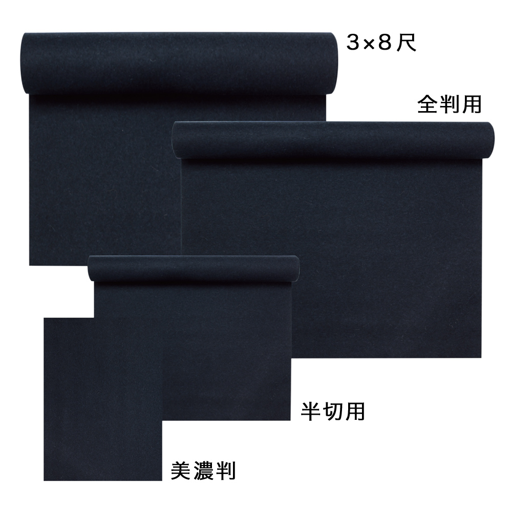 下敷き 毛氈 黒2mm (3×8尺用) OE12-8｜書道用品通販の半紙屋e-shop