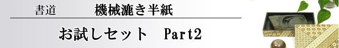 機械お試しセット2