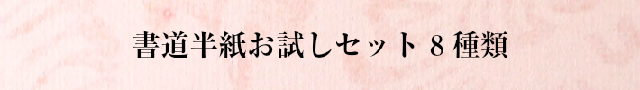 書道半紙のお試しセット8種類