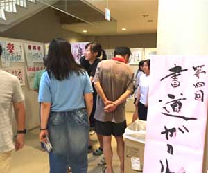 書道ガールズ展開催