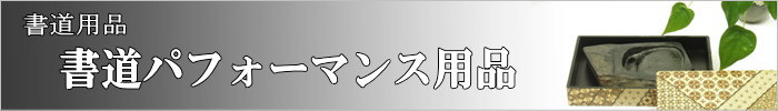 書道パフォーマンンス用和紙