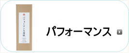 パフォーマンス