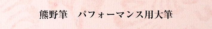 熊野筆パフォーマンス用大筆