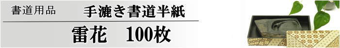 手漉き書道半紙雷花半紙100枚