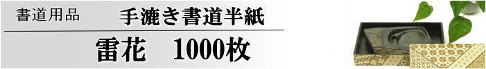 手漉き書道半紙雷花半紙1000枚