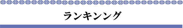 ランキング