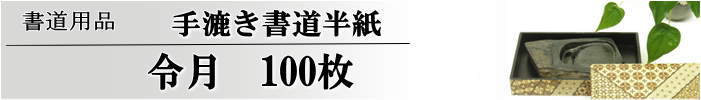 令月半紙　100枚