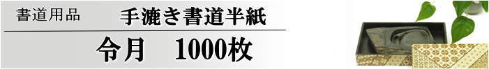 令月半紙　1000枚