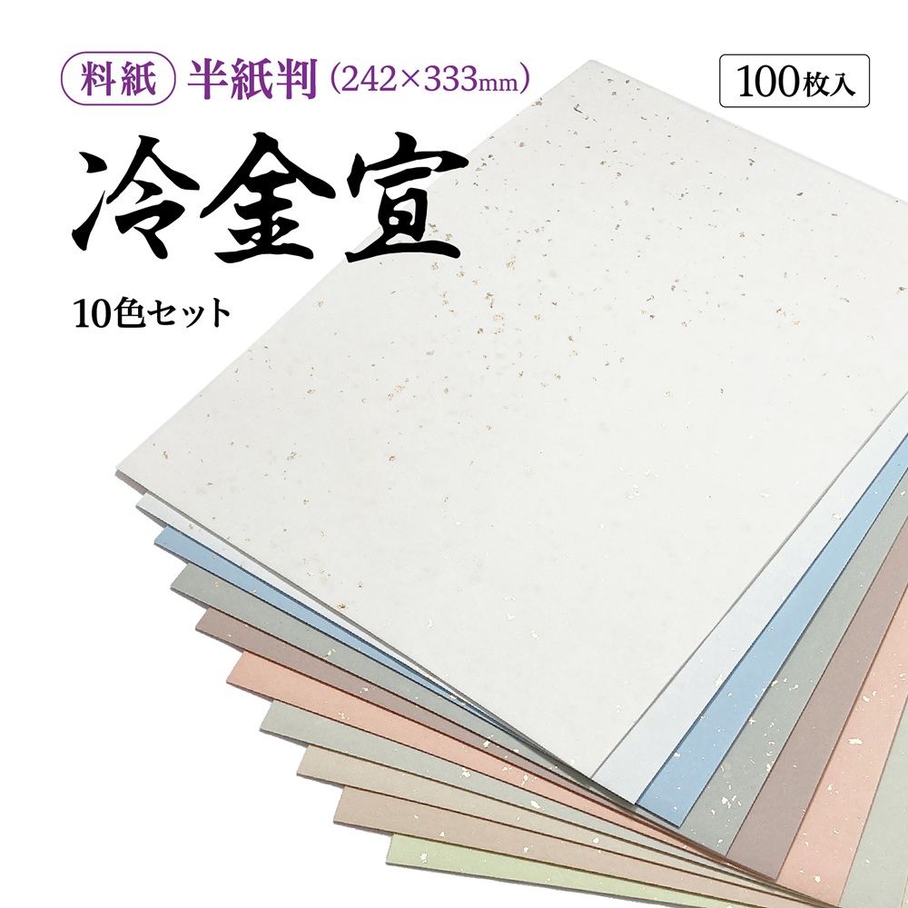 手漉き半紙冷金