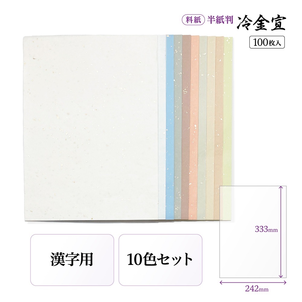 手漉き半紙冷金