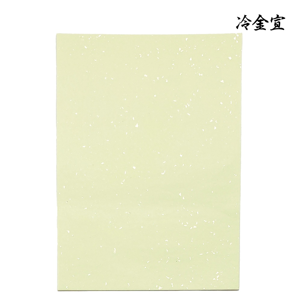 手漉き半紙冷金