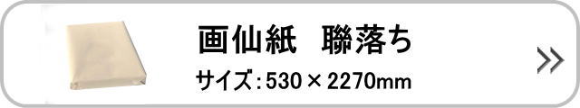 画仙紙 聯落ち