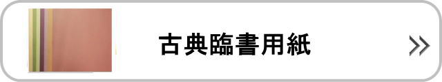 臨書用紙