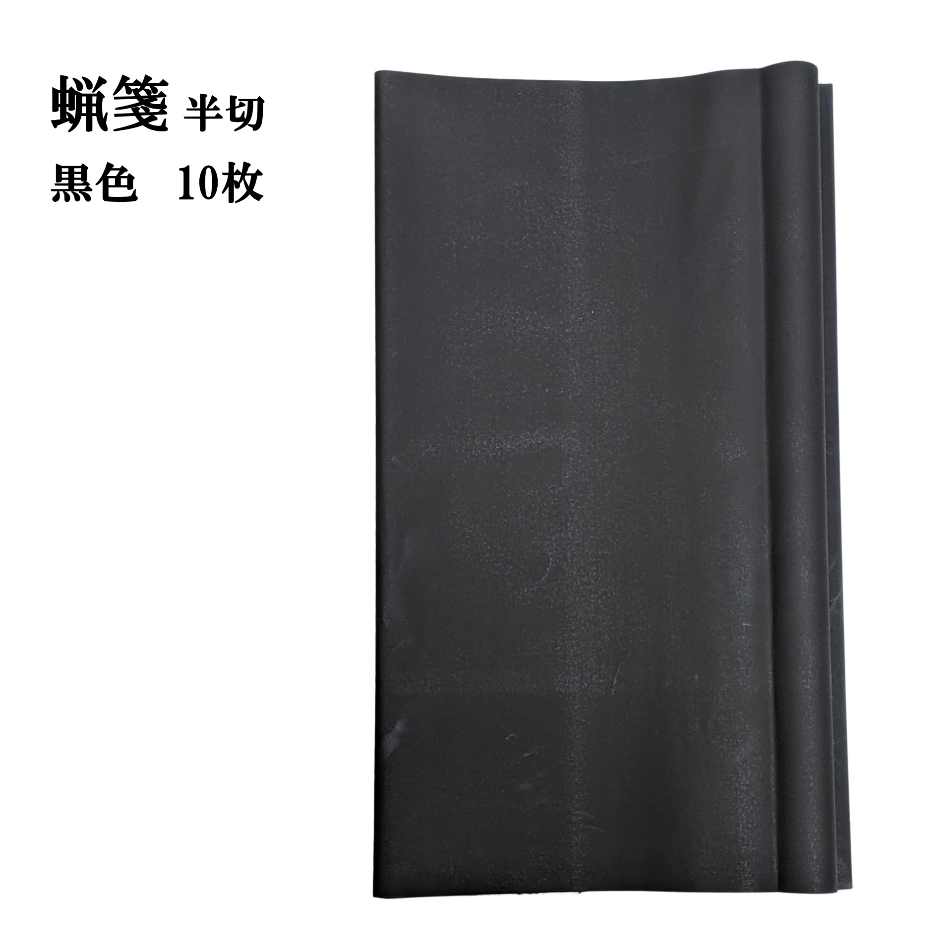 画仙紙 黒色 蝋引箋 半切 1袋：1色×10枚入 漢字用 にじまない|書道用品通販の半紙屋e-shop