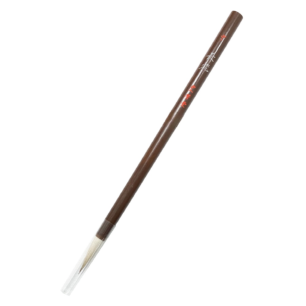 書道 熊野筆 史芳堂 / 長流 中｜書道用品通販の半紙屋e-shop