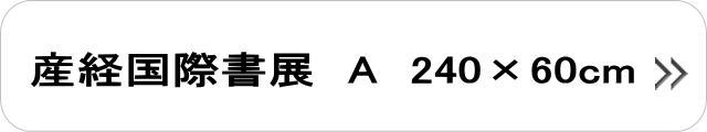 産経国際展A