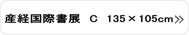 産経国際展C