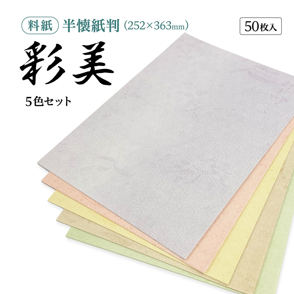 書道 半懐紙 半紙 和紙 高級 金 銀 透かし 書道半紙仮名（かな）料紙 彩美 中字用半懐紙判｜書道用品通販の