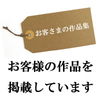 お客様の作品を掲載しています。