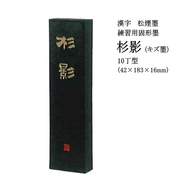 書道用品 固形墨 墨運堂 杉影10丁 キズ墨