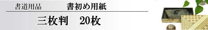 書初用紙 三枚判 20枚