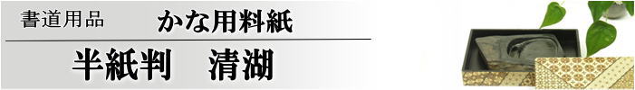 かな料紙清湖　